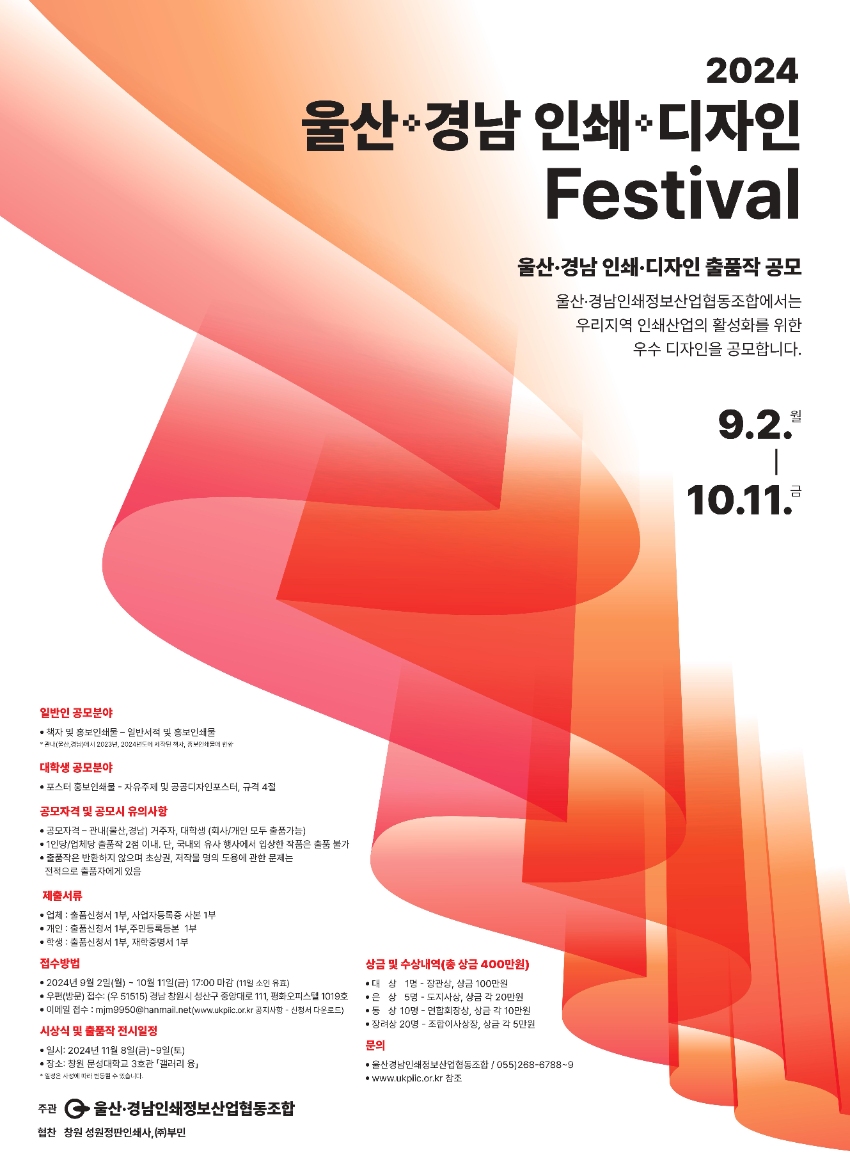 「2024년도 울산경남 인쇄디자인 Festival 」공모전