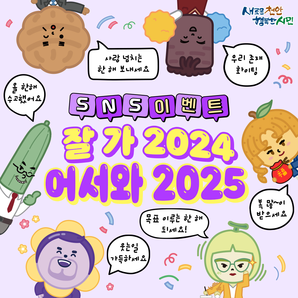  [천안시] 잘 가 2024년, 어서 와 2025년 이벤트