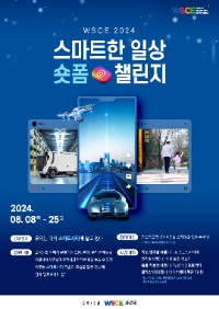 WSCE 2024 스마트한 일상 숏폼 챌린지