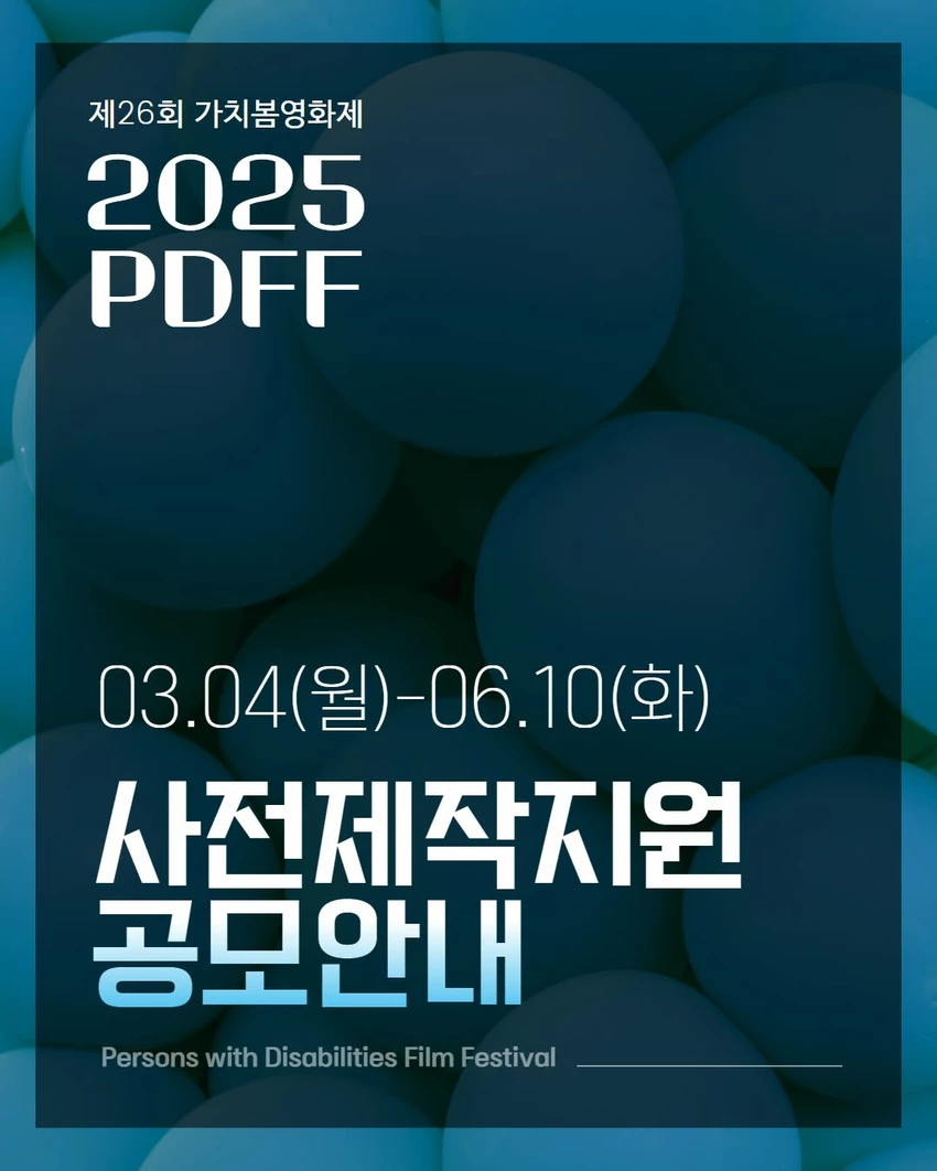 2025년 제26회 가치봄영화제(PDFF) 사전제작지원 공모 - 공모전 | 이벤타임즈