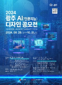 2024 광주 AI디자인 공모전