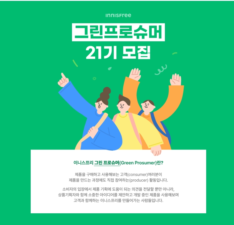 이니스프리 그린 프로슈머 21기 모집 - 대외활동·행사 | 이벤타임즈