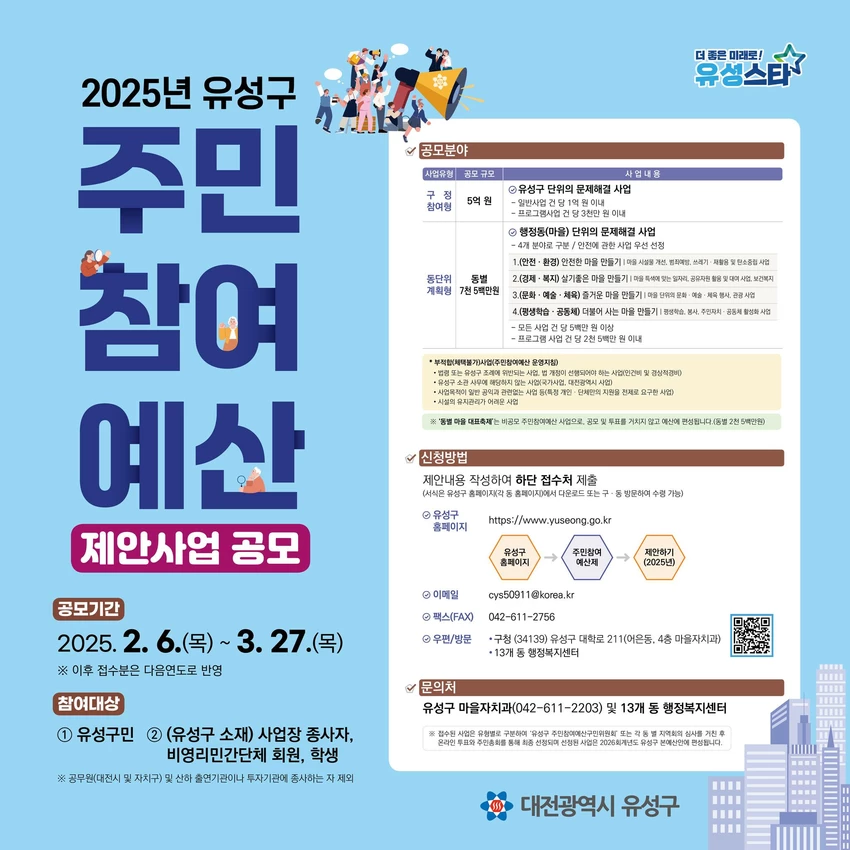 2025년도 유성구 주민참여예산 제안사업 공모 - 공모전 | 이벤타임즈