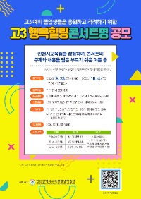 제1회 고3 행복힐링콘서트 콘서트명 공모