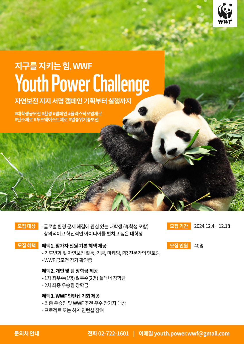 WWF Youth Power Challenge 대학생 캠페인 모집