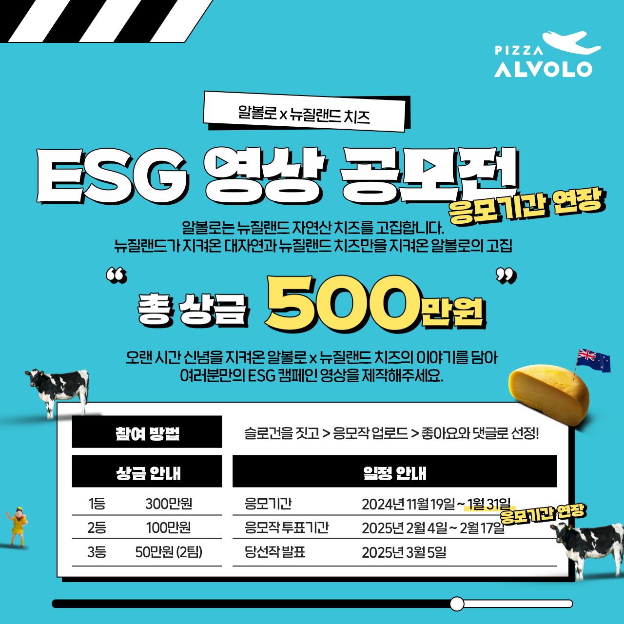 피자알볼로 x 뉴질랜드치즈 ESG 영상 공모전 - 공모전 | 이벤타임즈