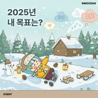 이노션 이벤트 2025년 내 목표는?