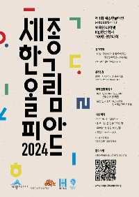 2024 제1회 세종한글올림피아드