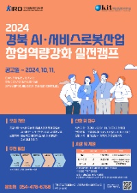 2024 경북 AI 서비스로봇사업 창업역량강화 실전캠프 모집