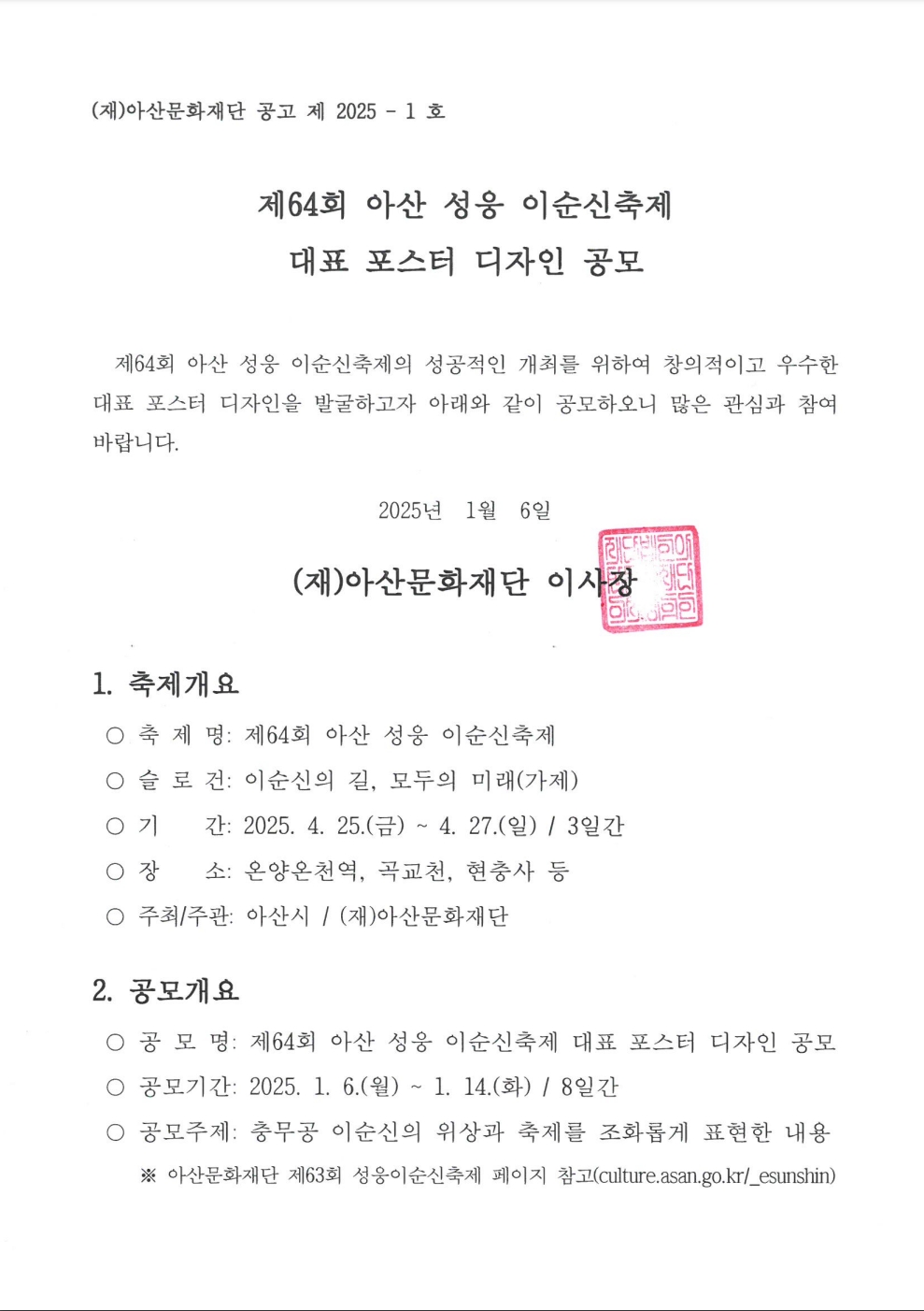 제64회 아산 성웅 이순신축제 대표 포스터 디자인 공모