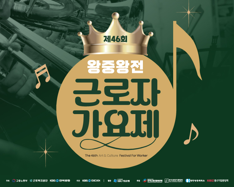 제46회 근로자가요제 왕중왕전 - 공모전 | 이벤타임즈