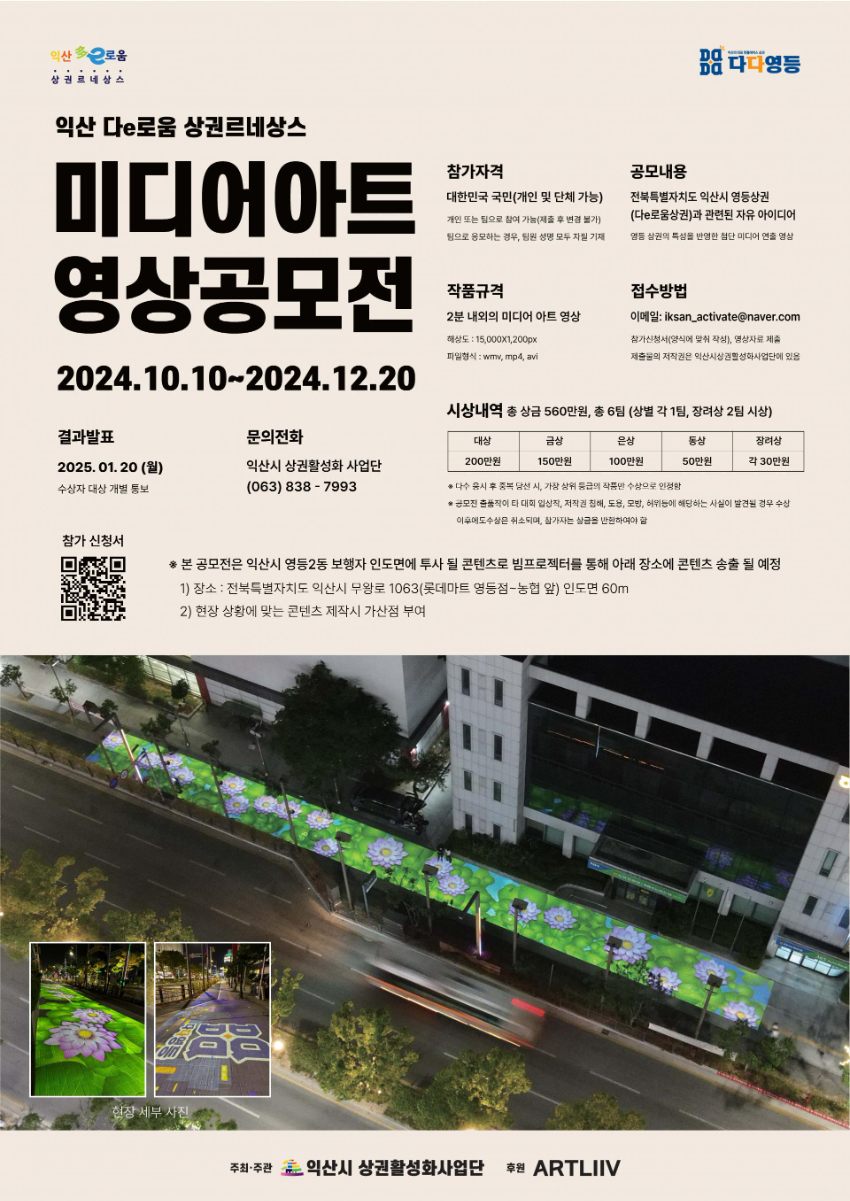 익산 다e로움 상권활성화 '미디어 아트 영상 공모전' - 공모전 | 이벤타임즈