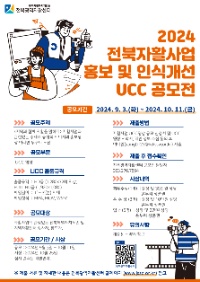 2024 전북자활사업 홍보 및 인식개선 UCC 공모전