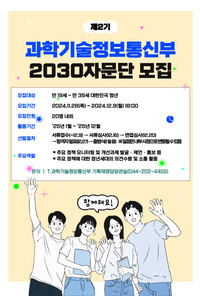 과학기술정보통신부 제2기 「2030 자문단」 모집