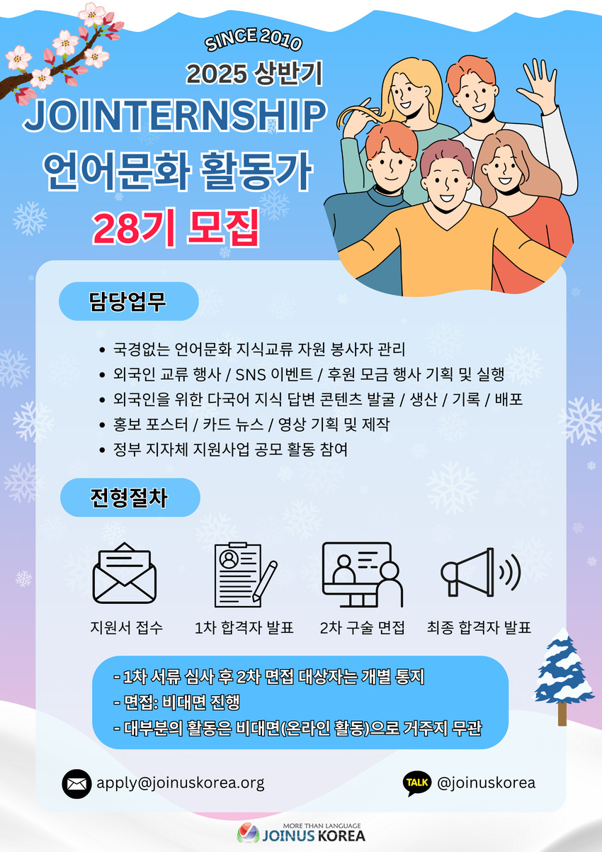 조인어스코리아 JOINTERNSHIP 28기 모집