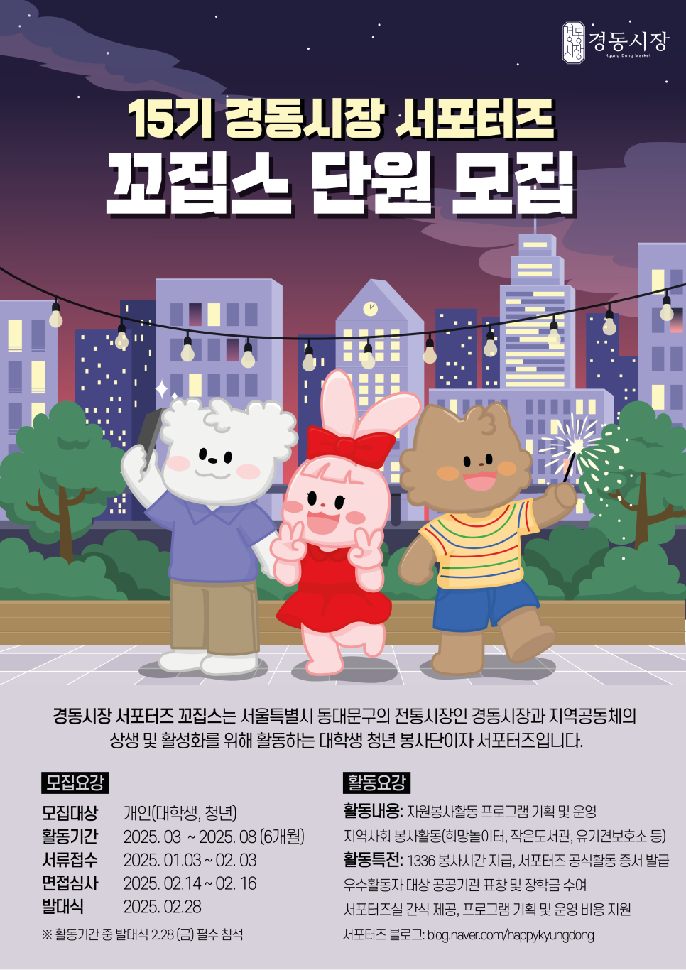 2025 [경동시장 서포터즈] 꼬집스 15기 단원 모집 - 대외활동·행사 | 이벤타임즈