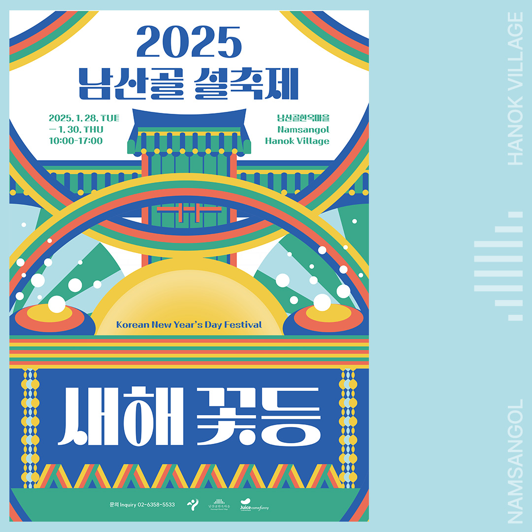 2025 남산골 설축제 새해 꽃등🌸 - 대외활동·행사 | 이벤타임즈