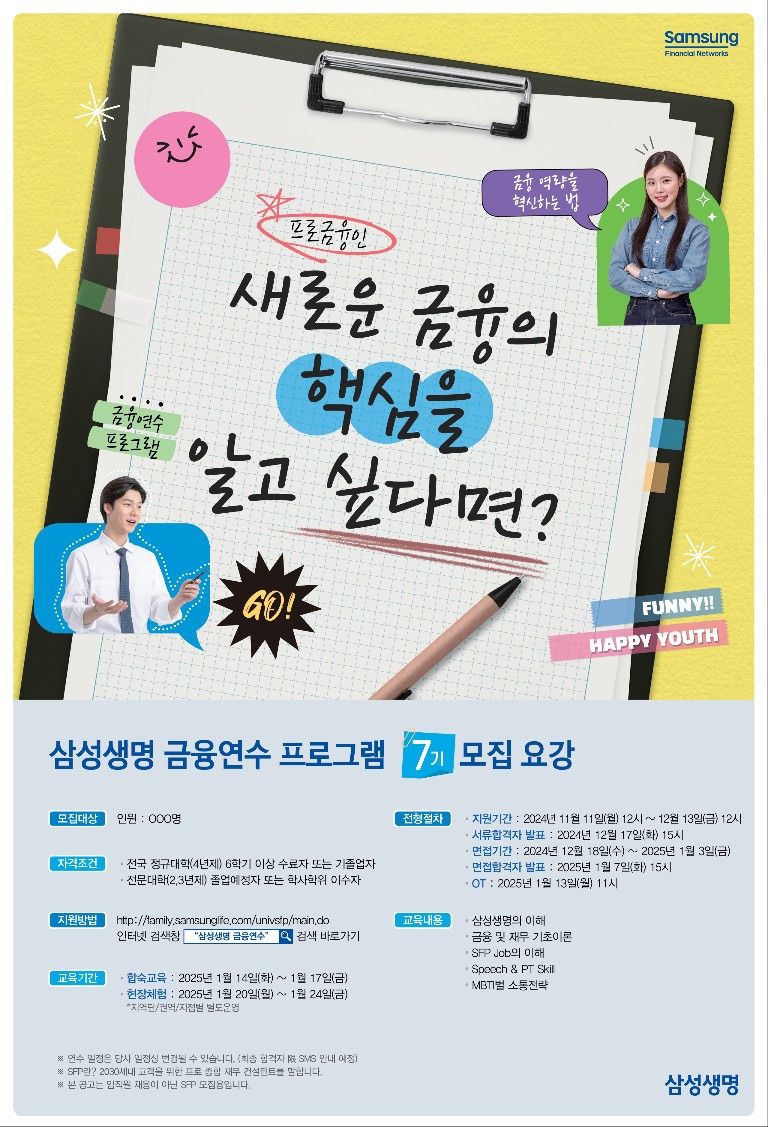 삼성생명 금융연수프로그램 7기 모집