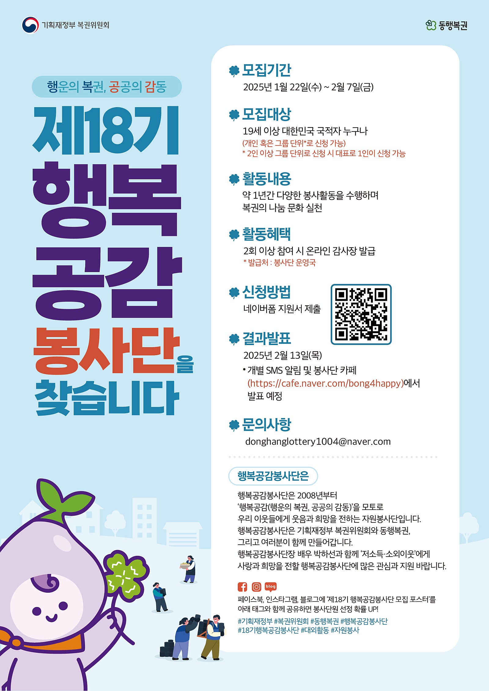 2025년도 제18기 행복공감봉사단 모집 - 대외활동·행사 | 이벤타임즈