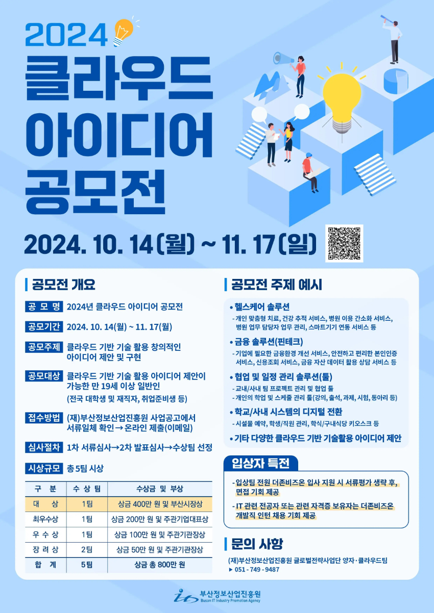 2024년 클라우드 아이디어 공모전