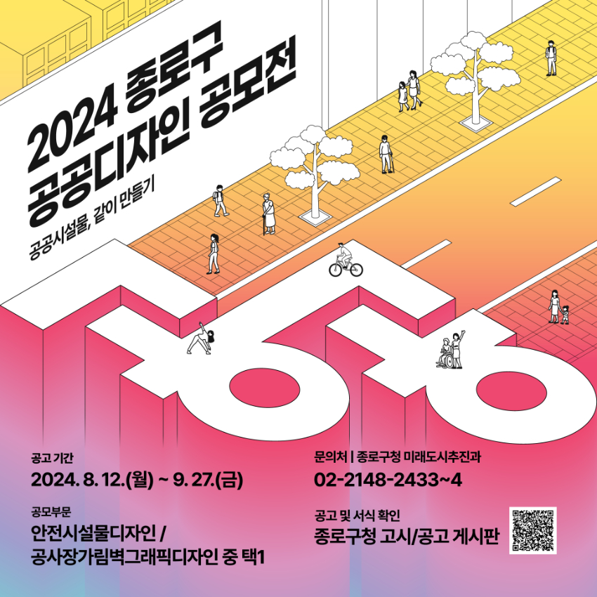 2024 종로구 공공디자인 공모전