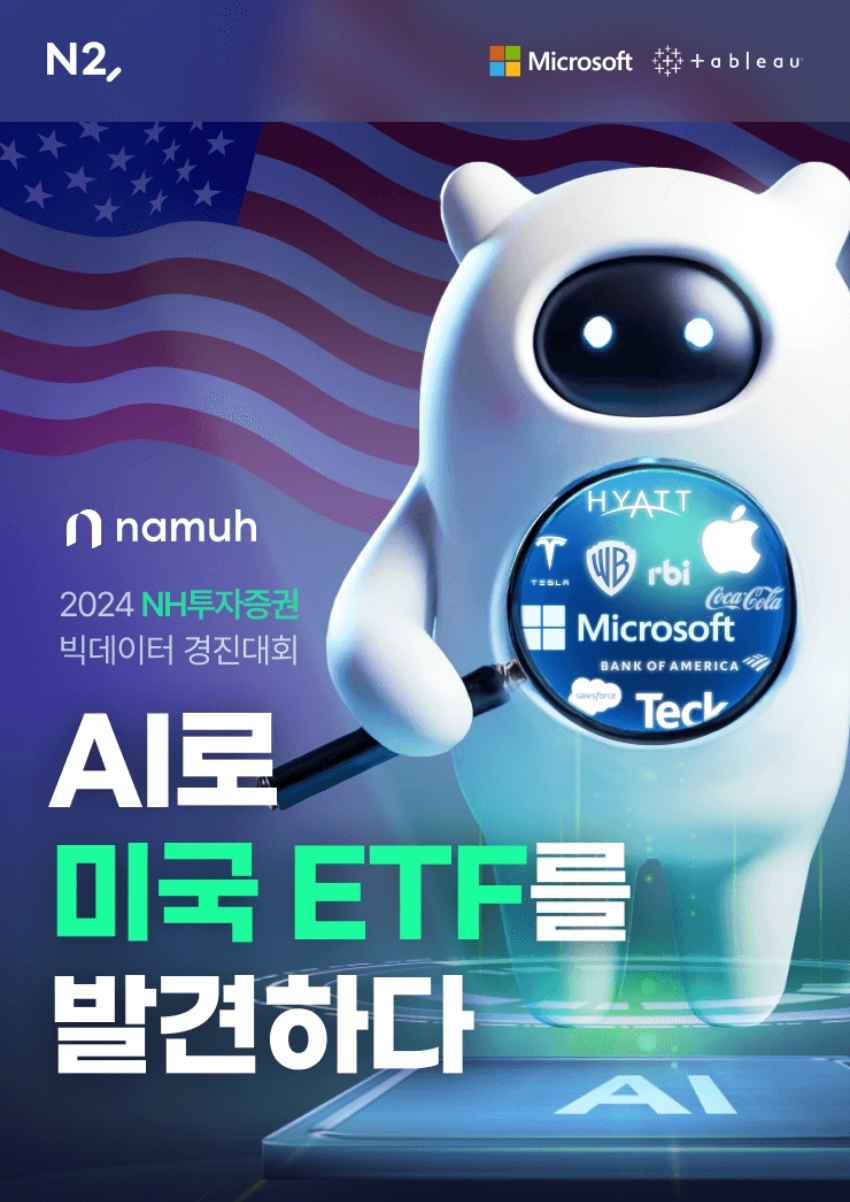 2024 NH투자증권 빅데이터 경진대회