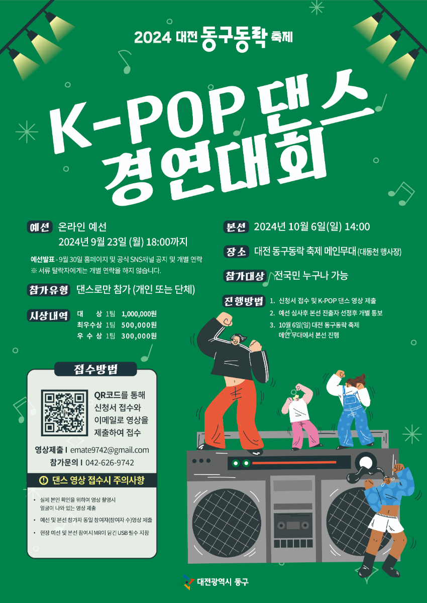 2024 대전 동구동락 축제 K-POP 댄스 경연대회