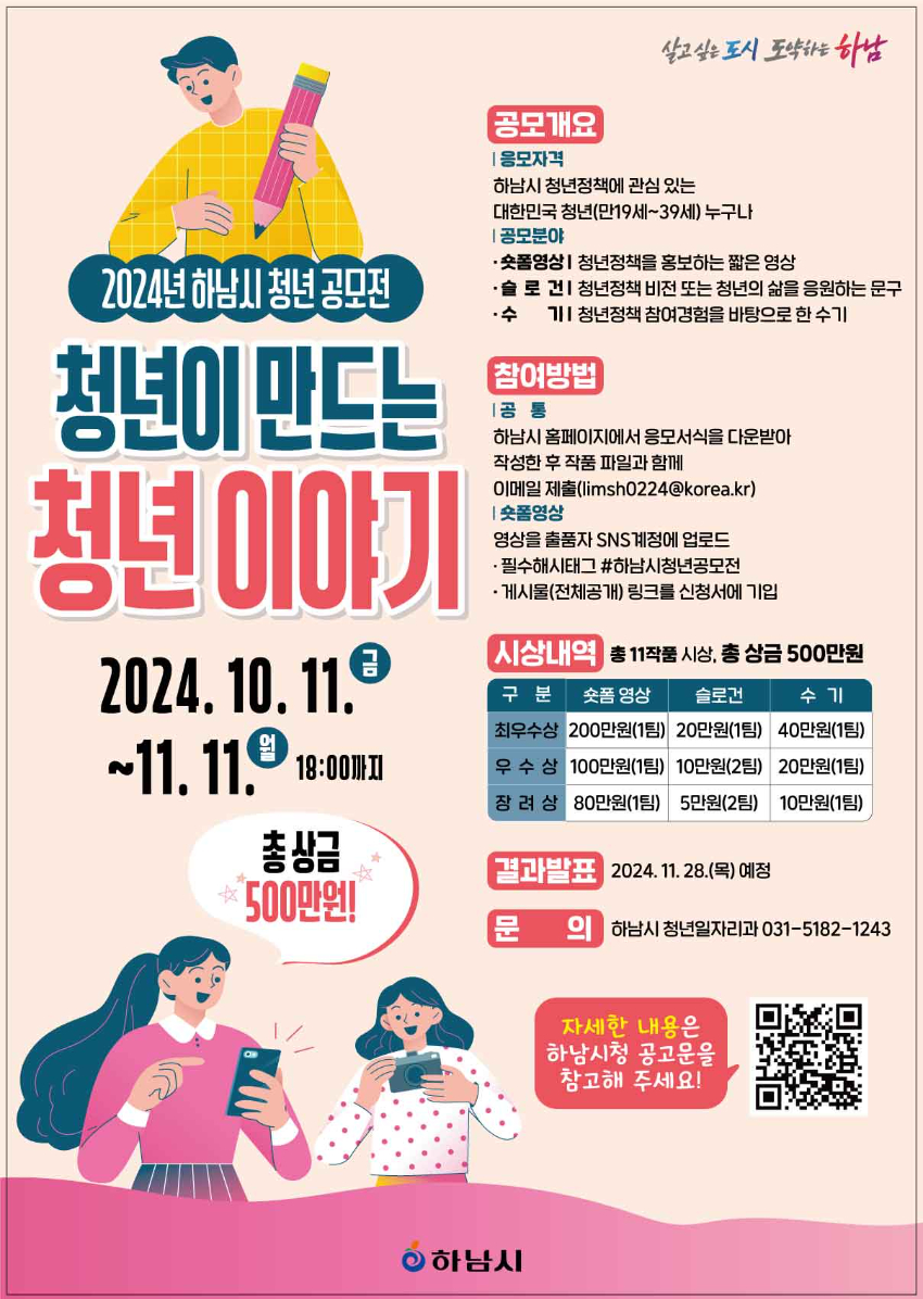 2024년 하남시 청년 공모전 - 청년이 만드는 청년 이야기