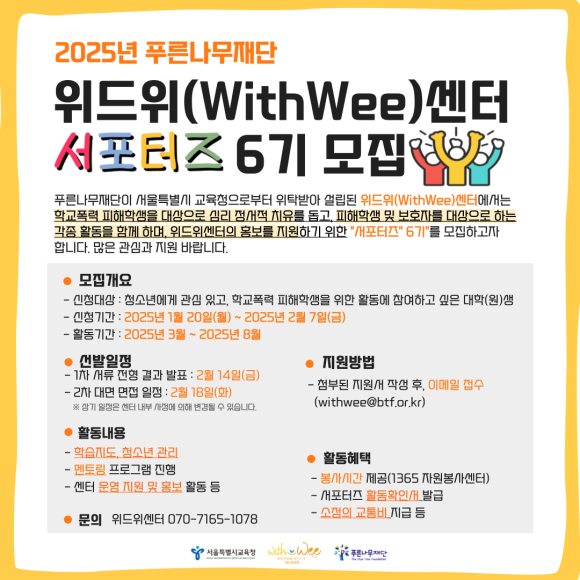 2025 푸른나무재단 위드위(WithWee)센터 서포터즈 6기 모집 - 대외활동·행사 | 이벤타임즈