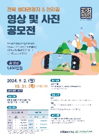 2024 전북 생태관광지 & 천리길 영상 및 사진 공모전