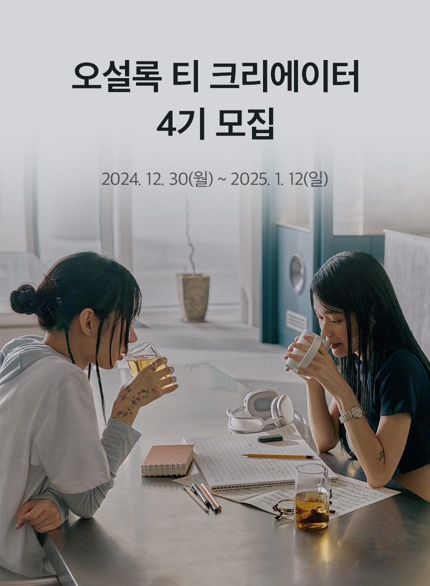 오설록 티 크리에이터 4기 모집