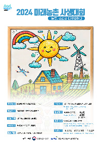2024 대한민국 농업박람회 ' 2024 미래농촌 사상대회' 공모