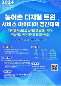 2024 농어촌 디지털 트윈 서비스 아이디어 경진대회