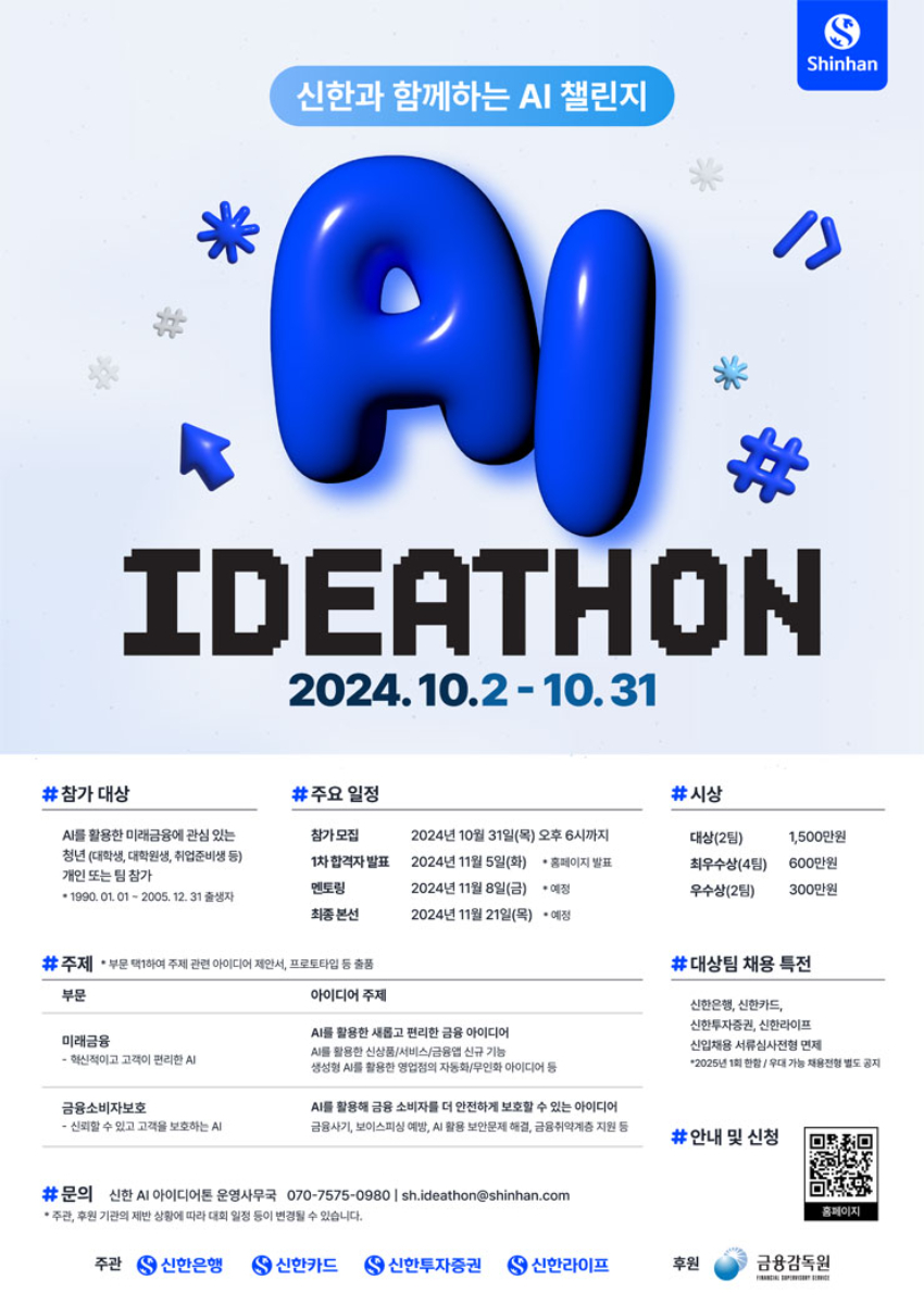 신한과 함께하는 AI 챌린지 'AI IDEATHON'