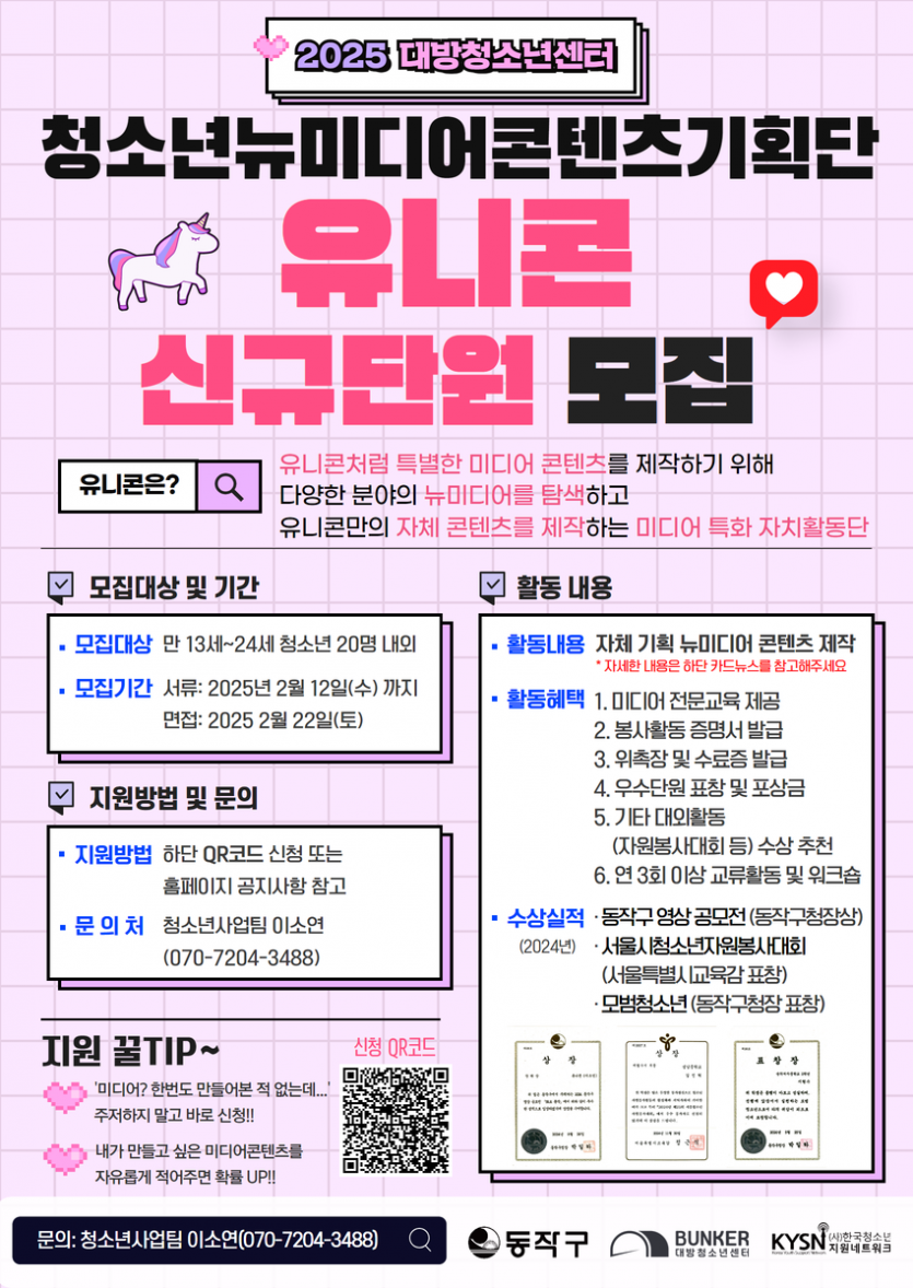 [대방청소년센터] 2025 청소년뉴미디어콘텐츠기획단 '유니콘' 4기 모집 - 대외활동·행사 | 이벤타임즈