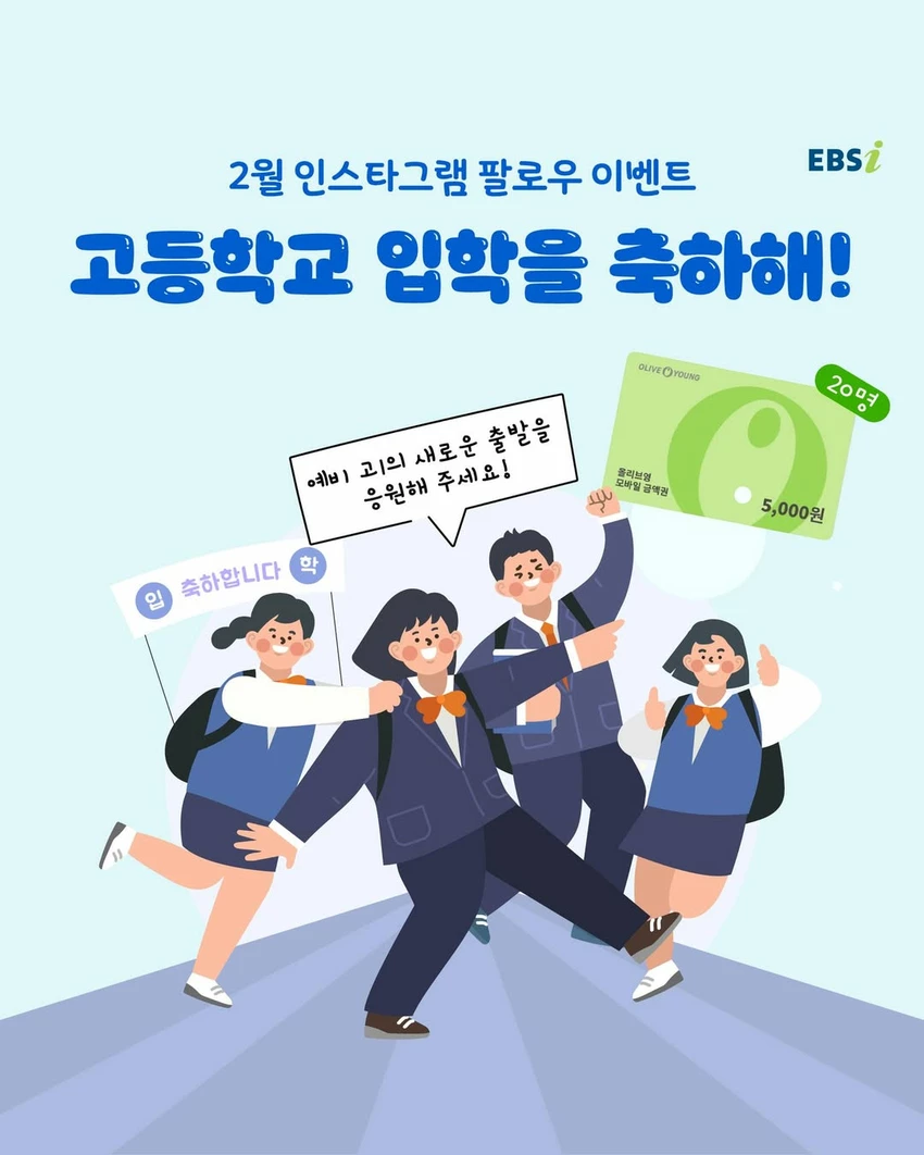 EBSi(듀냐) 고등학교 입학 축하 이벤트 - 이벤트 | 이벤타임즈