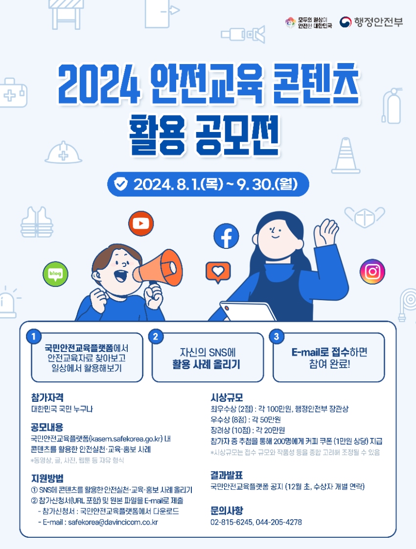 2024년 안전교육 콘텐츠 활용 공모전