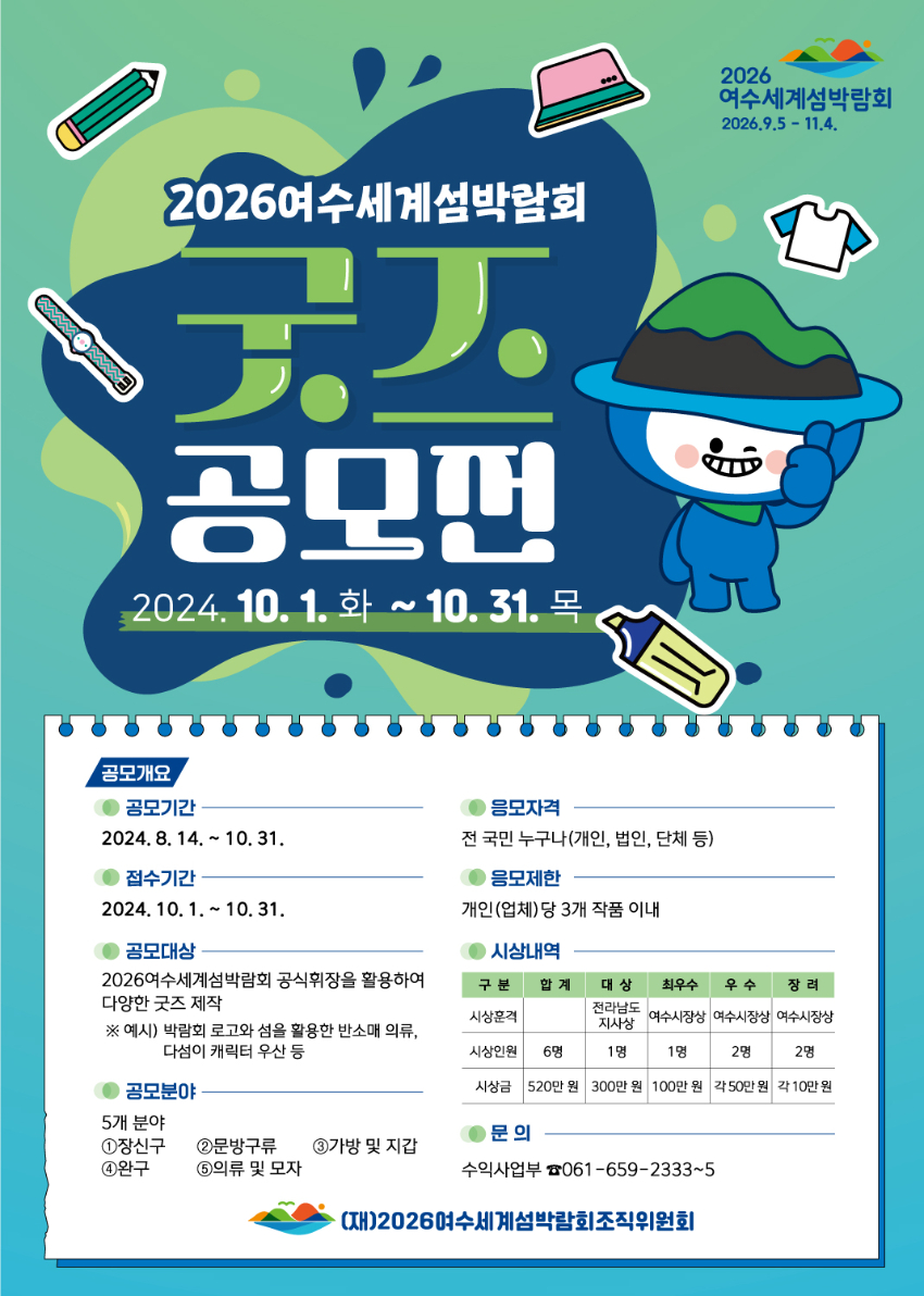 「2026여수세계섬박람회」굿즈 공모전