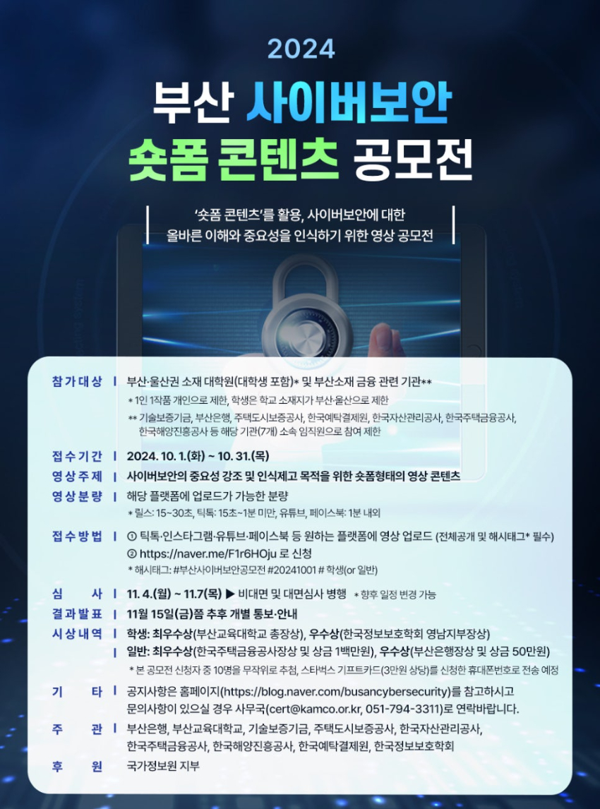 2024 부산 사이버보안 숏폼 콘텐츠 공모전