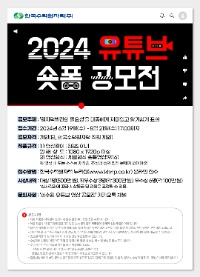 [한국수력원자력] 2024  유튜브 숏폼 공모전