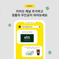이비티 현대백화점 킨텍스점 카카오톡 채널 OPEN🎉기념 이벤트 - 이벤트 | 이벤타임즈