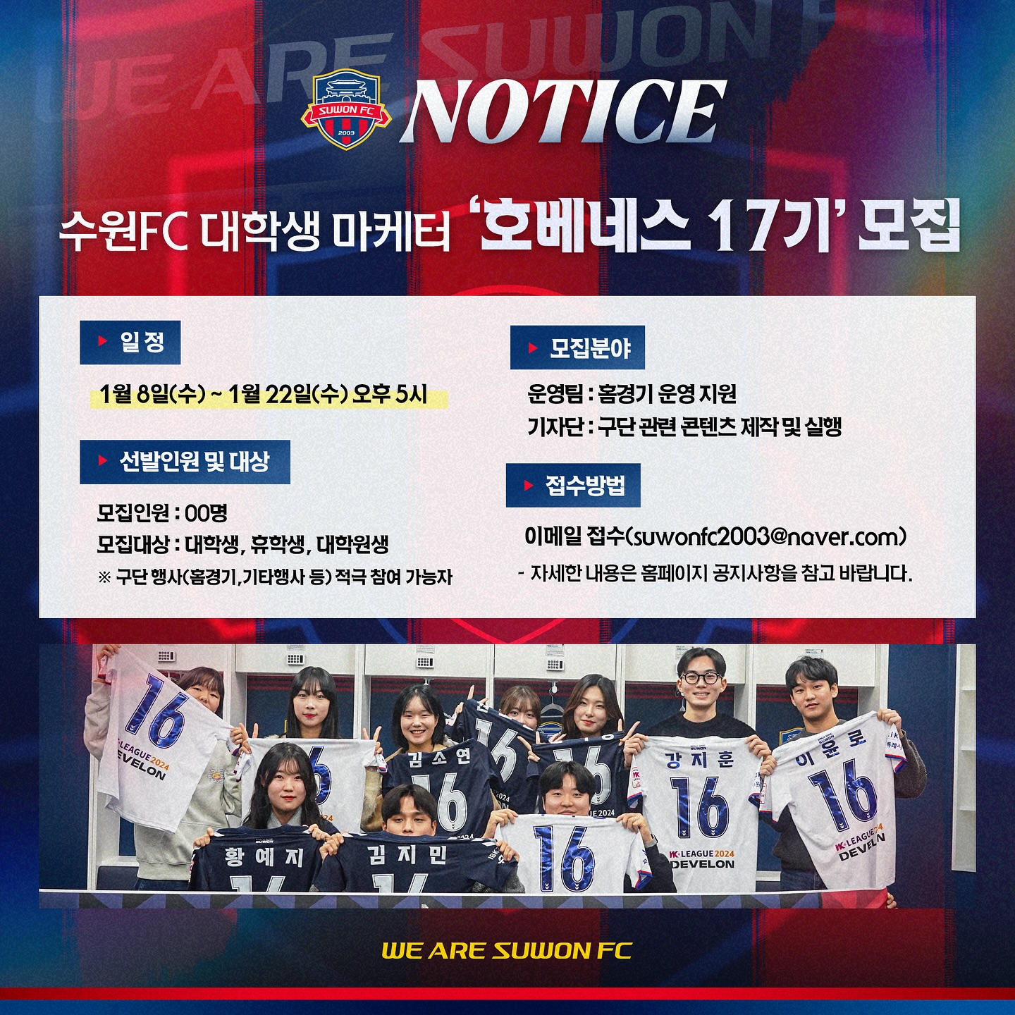 K리그1 수원FC 대학생마케터 '호베네스' 17기 모집 - 대외활동·행사 | 이벤타임즈