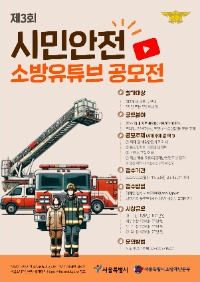 제3회 시민안전 소방유튜브 공모전