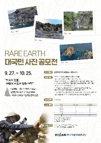 RARE EARTH 대국민 사진 공모전