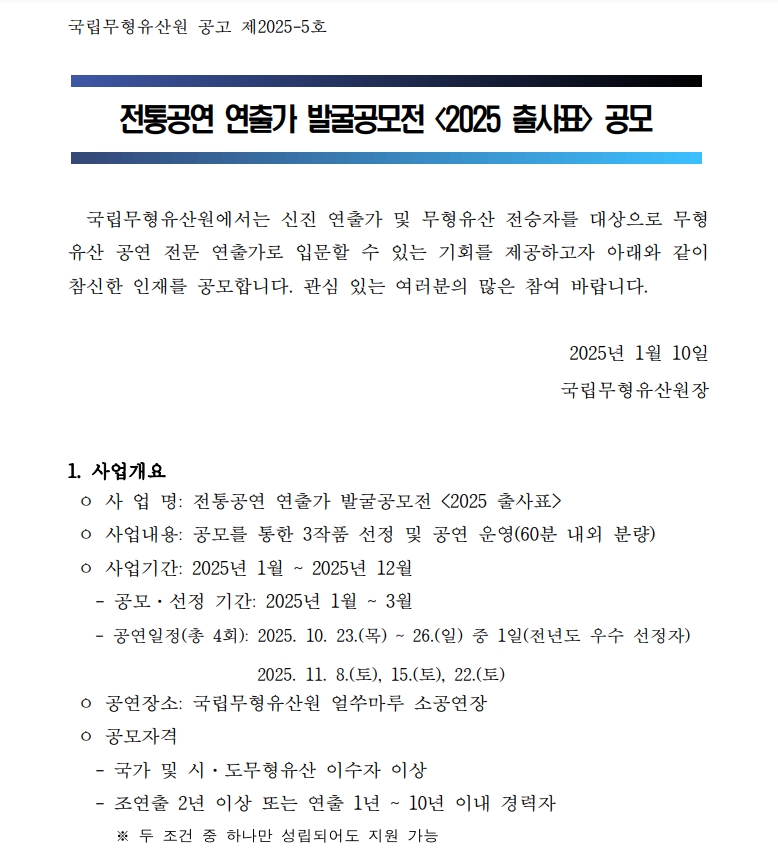 [국립무형유산원] 전통공연 연출가 발굴공모전 <2025 출사표> 공모 - 공모전 | 이벤타임즈