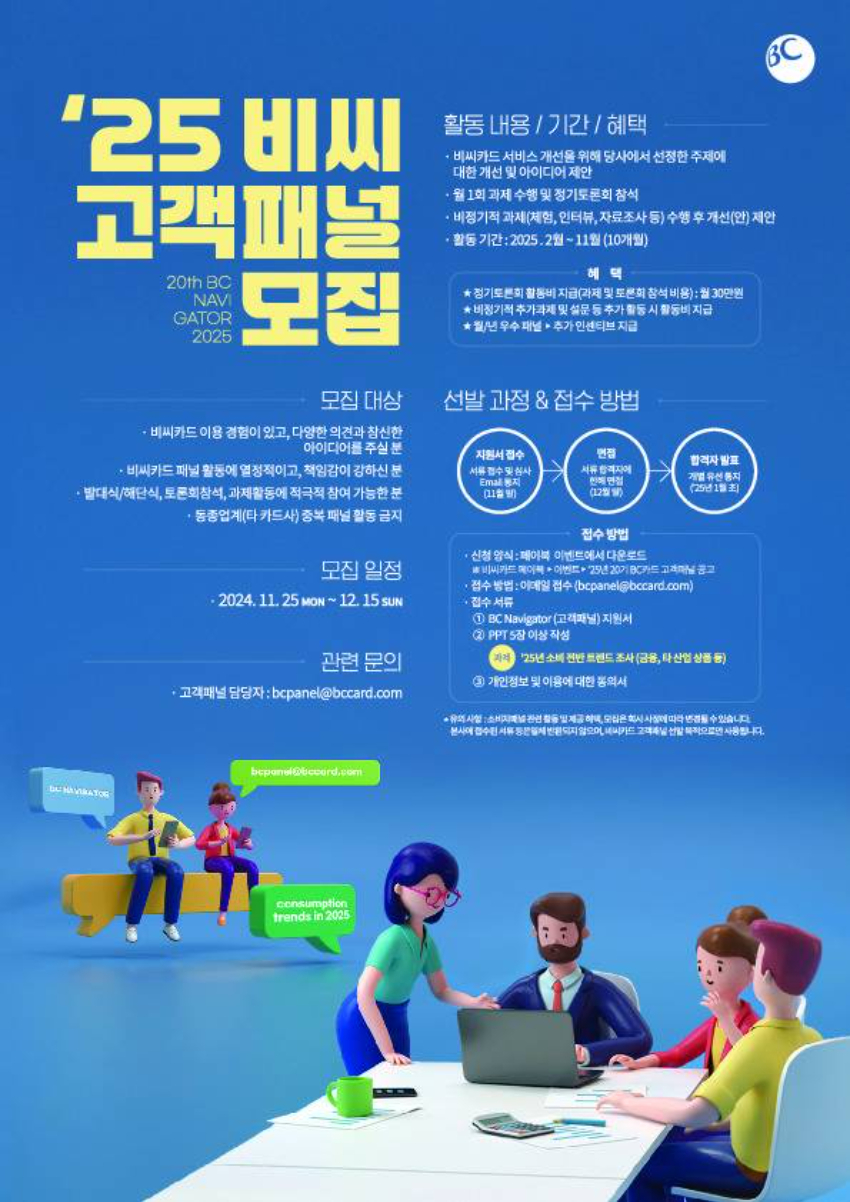 2025년 20기 비씨카드 고객패널 모집