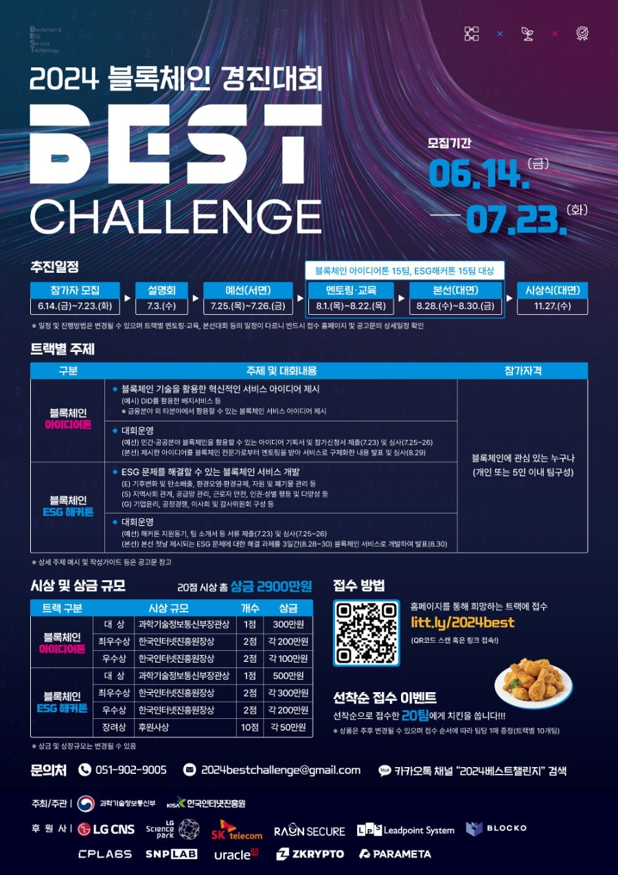 2024 블록체인 경진대회 『BEST Challenge』모집