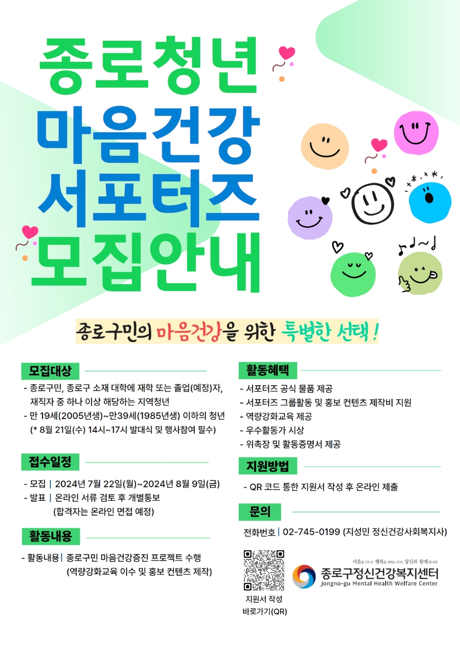 2024년 종로청년 마음건강 서포터즈 모집