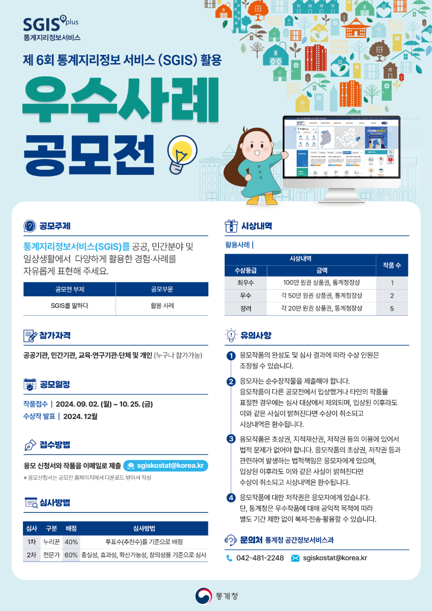 【통계청】 제6회 SGIS 활용 우수사례 공모전(기간연장)