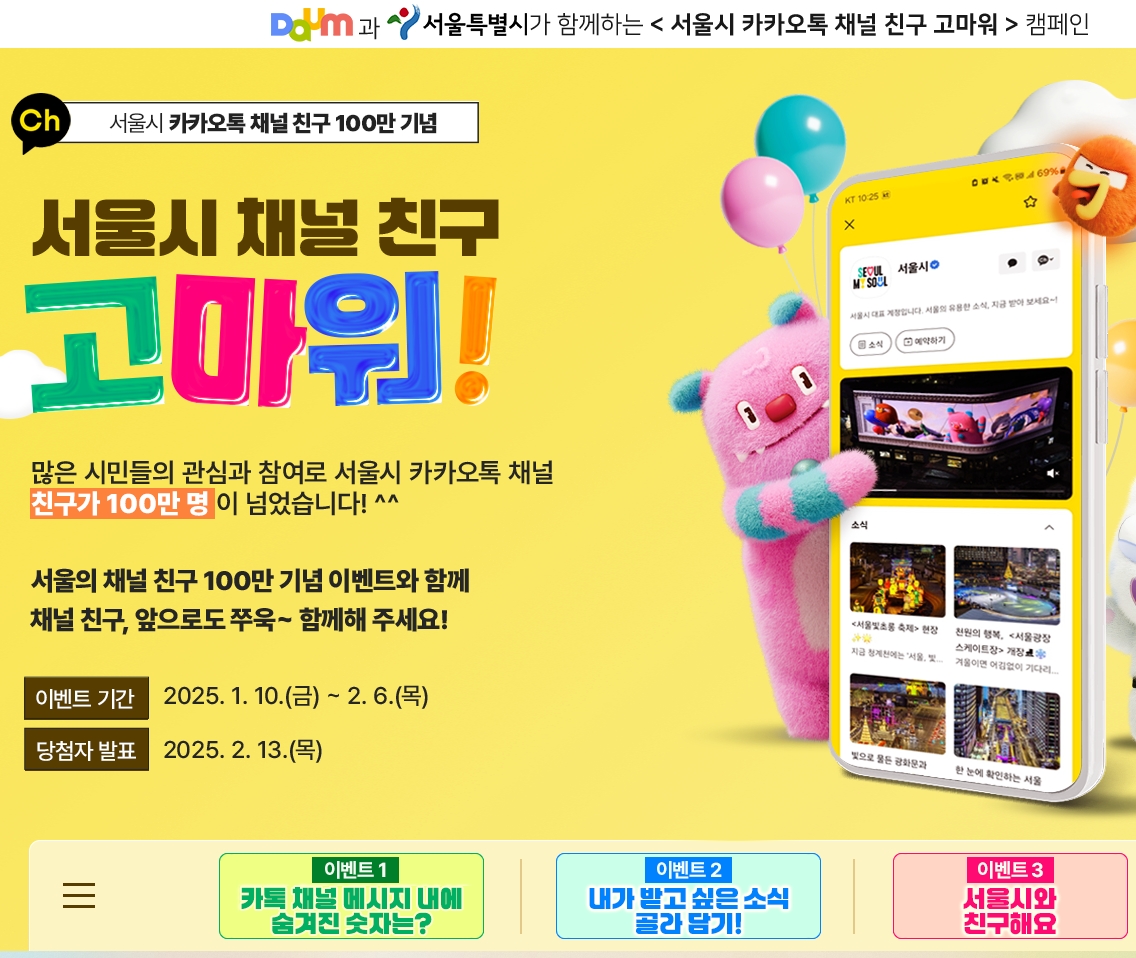 다음과 서울특별시가 함께하는 <서울시 카카오톡 채널 친구 고마워> 캠페인 - 이벤트 | 이벤타임즈